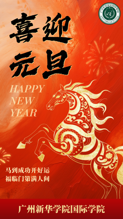 【元旦快乐】国际学院与你一起焕新出发！
